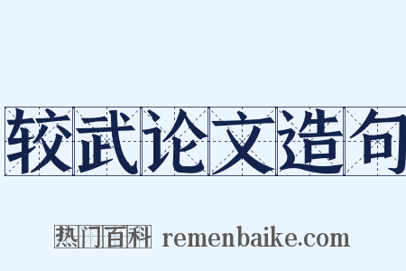 较武论文造句是什么意思的图片